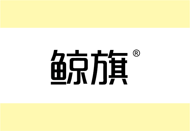 自有品牌，支持第九类：数据线，耳机扬声器，充电器，移动电源等产品使用，欢迎洽谈！